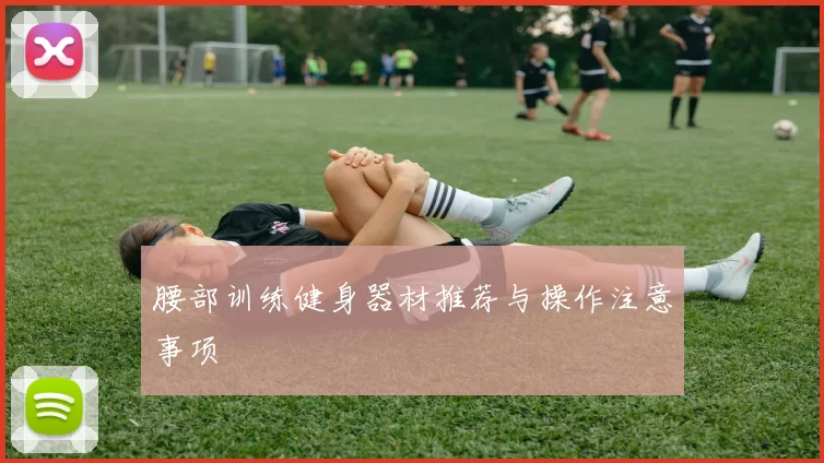 腰部训练健身器材推荐与操作注意事项