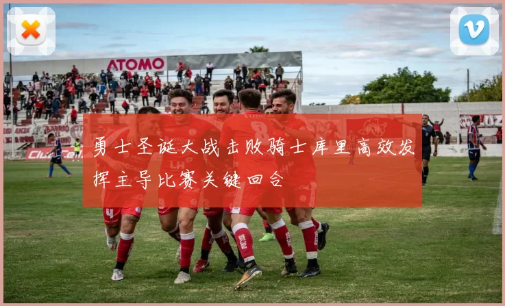 勇士圣诞大战击败骑士库里高效发挥主导比赛关键回合
