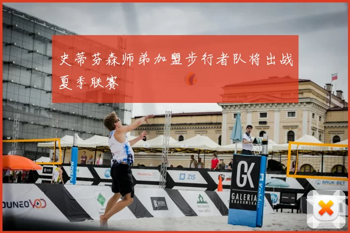 史蒂芬森师弟加盟步行者队将出战夏季联赛