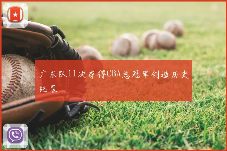 广东队11次夺得CBA总冠军创造历史纪录