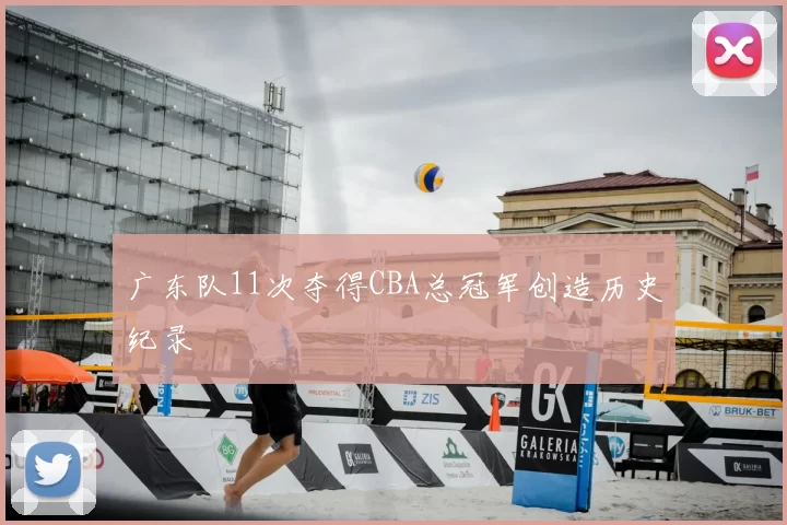 广东队11次夺得CBA总冠军创造历史纪录