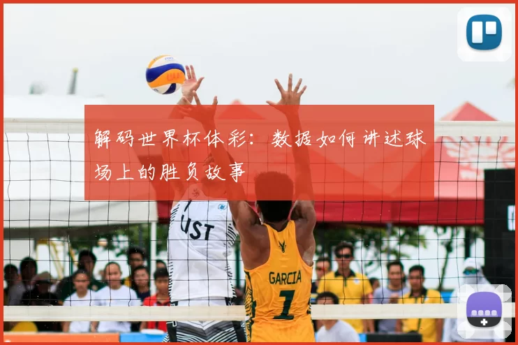 解码世界杯体彩:数据如何讲述球场上的胜负故事