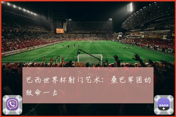 巴西世界杯射门艺术:桑巴军团的致命一击