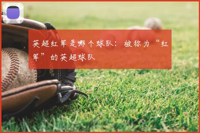 英超红军是哪个球队:被称为“红军”的英超球队