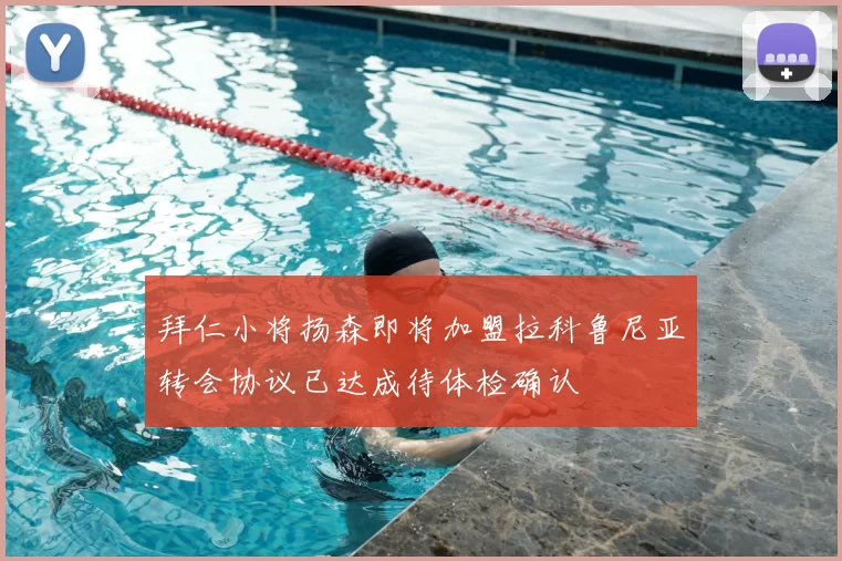拜仁小将扬森即将加盟拉科鲁尼亚转会协议已达成待体检确认