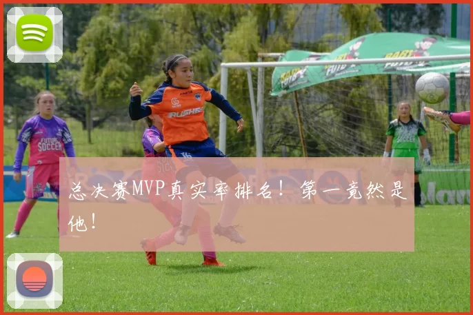 总决赛MVP真实率排名！第一竟然是他！