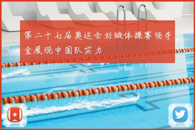 第二十七届奥运会刘璇体操赛场夺金展现中国队实力