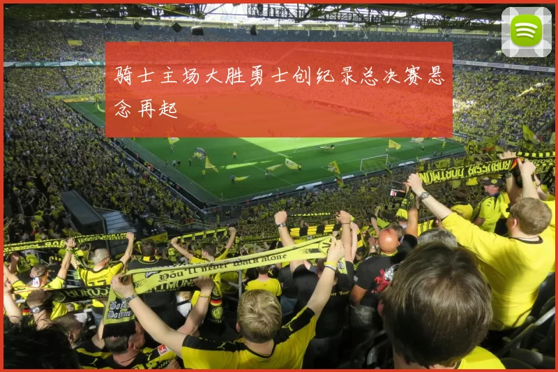 骑士主场大胜勇士创纪录总决赛悬念再起