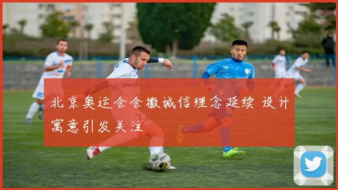北京奥运会会徽诚信理念延续 设计寓意引发关注