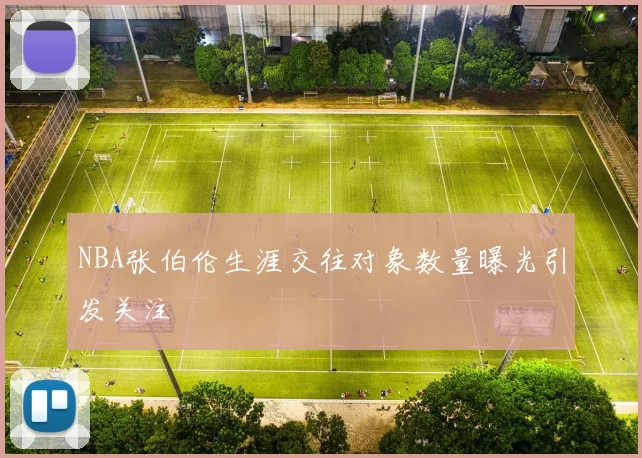 NBA张伯伦生涯交往对象数量曝光引发关注