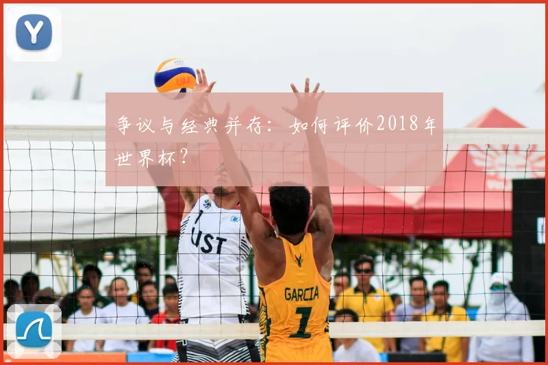争议与经典并存:如何评价2018年世界杯?