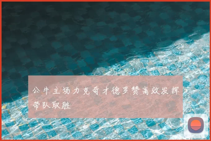 公牛主场力克奇才德罗赞高效发挥带队取胜