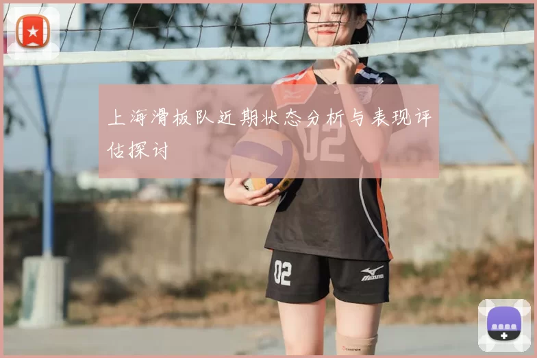 上海滑板队近期状态分析与表现评估探讨