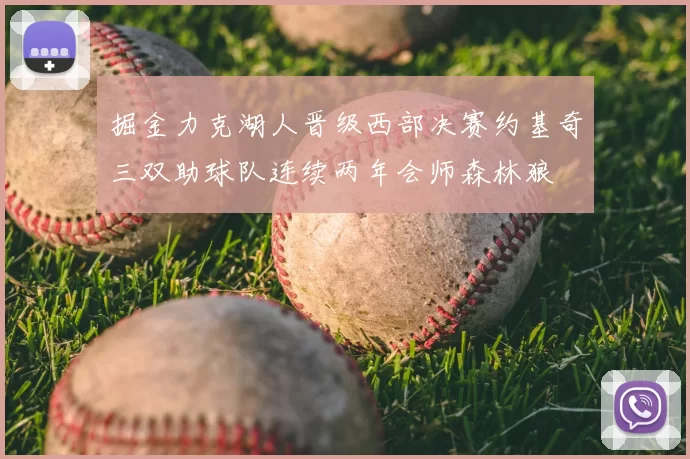 掘金力克湖人晋级西部决赛约基奇三双助球队连续两年会师森林狼
