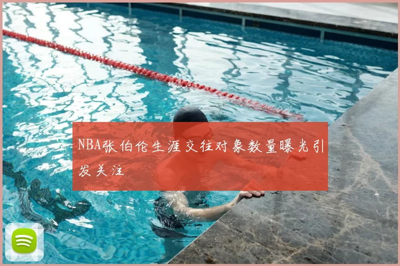 NBA张伯伦生涯交往对象数量曝光引发关注