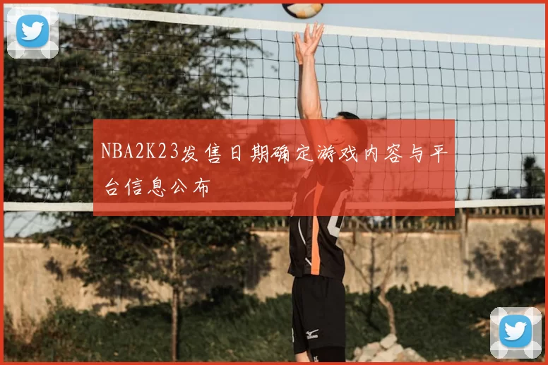 NBA2K23发售日期确定游戏内容与平台信息公布
