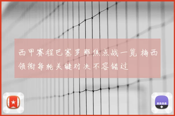 西甲赛程巴塞罗那焦点战一览 梅西领衔每轮关键对决不容错过