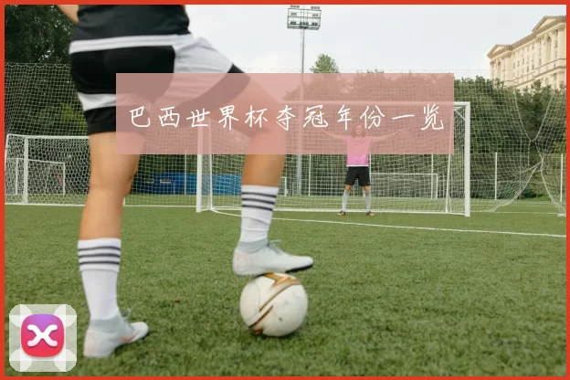 巴西世界杯夺冠年份一览