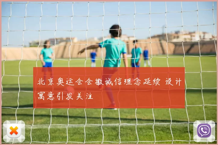 北京奥运会会徽诚信理念延续 设计寓意引发关注