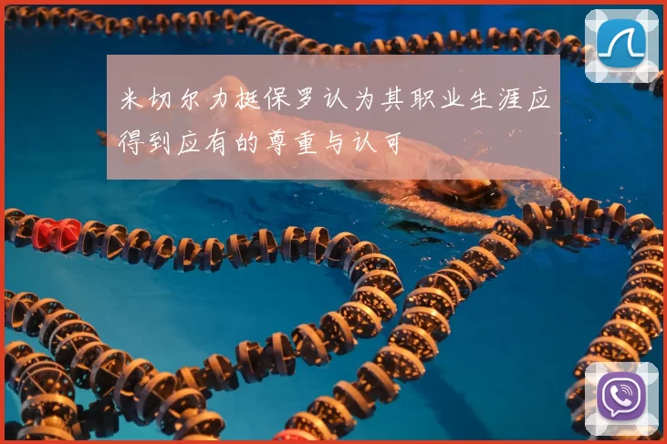 米切尔力挺保罗认为其职业生涯应得到应有的尊重与认可