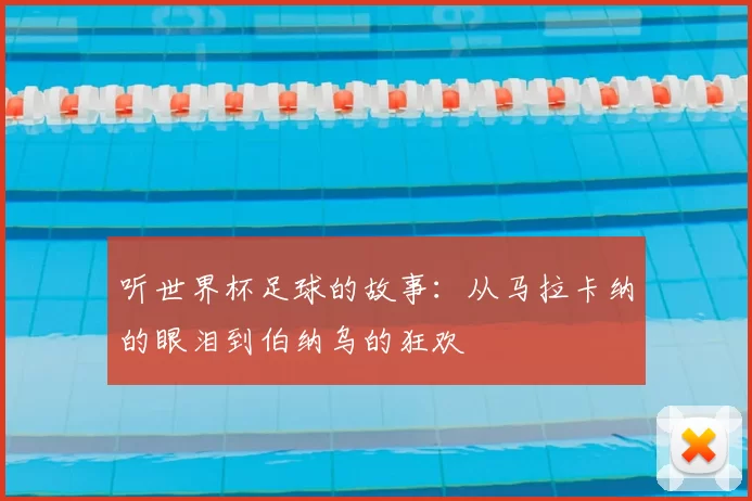 听世界杯足球的故事：从马拉卡纳的眼泪到伯纳乌的狂欢