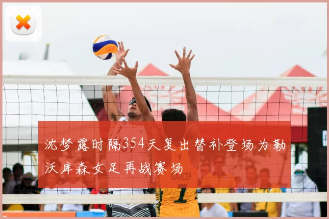 沈梦露时隔354天复出替补登场为勒沃库森女足再战赛场