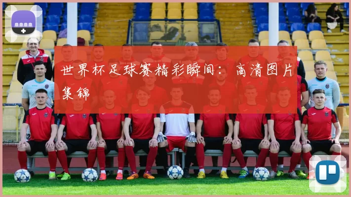 世界杯足球赛精彩瞬间:高清图片集锦