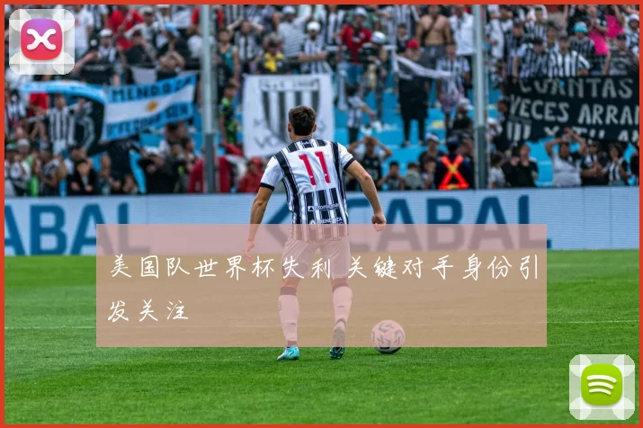 美国队世界杯失利 关键对手身份引发关注