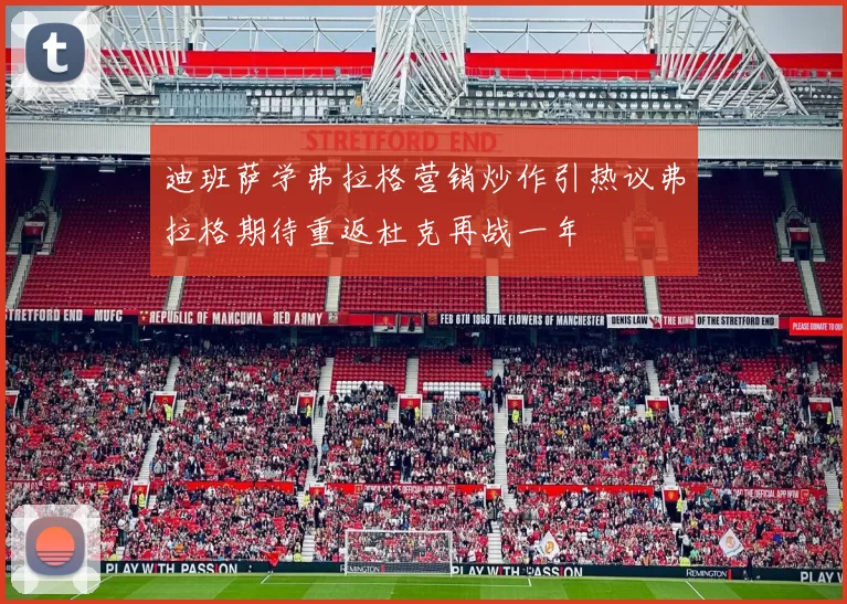 迪班萨学弗拉格营销炒作引热议弗拉格期待重返杜克再战一年