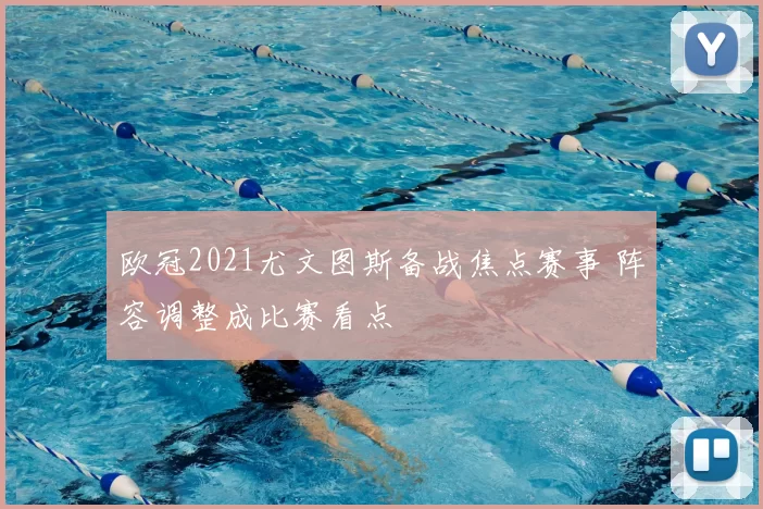 欧冠2021尤文图斯备战焦点赛事 阵容调整成比赛看点