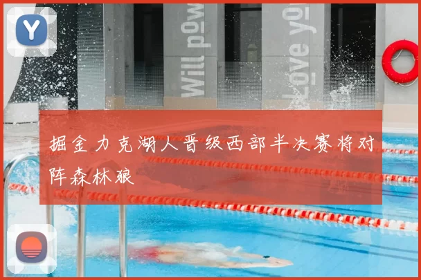 掘金力克湖人晋级西部半决赛将对阵森林狼