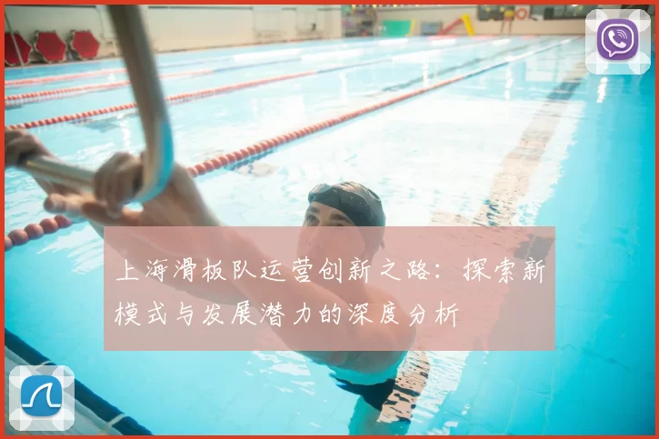上海滑板队运营创新之路:探索新模式与发展潜力的深度分析