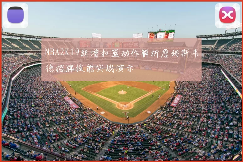 NBA2K19新增扣篮动作解析詹姆斯韦德招牌技能实战演示