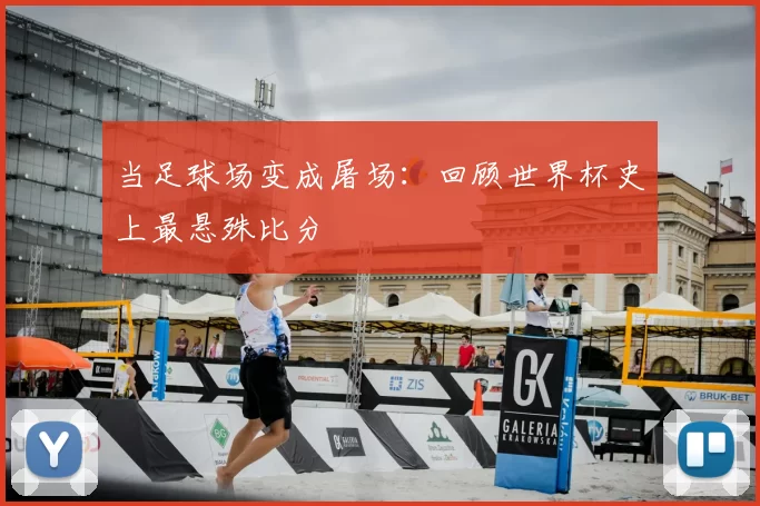 当足球场变成屠场:回顾世界杯史上最悬殊比分