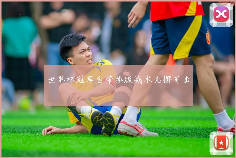 世界杯冠军自带排版战术无懈可击