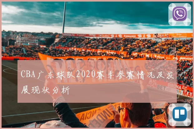 CBA广东球队2020赛季参赛情况及发展现状分析
