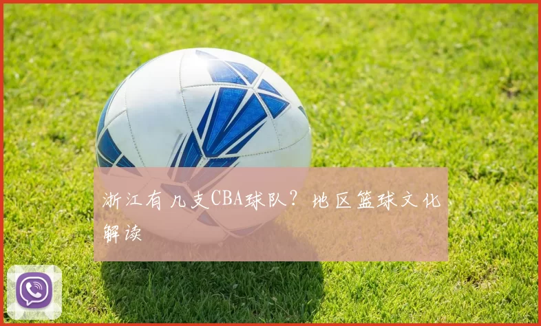 浙江有几支CBA球队？地区篮球文化解读