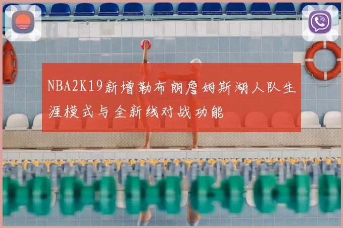 NBA2K19新增勒布朗詹姆斯湖人队生涯模式与全新线对战功能