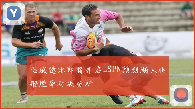 洛城德比即将开启ESPN预测湖人快船胜率对决分析