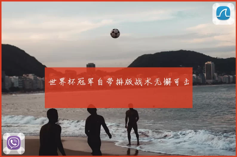 世界杯冠军自带排版战术无懈可击