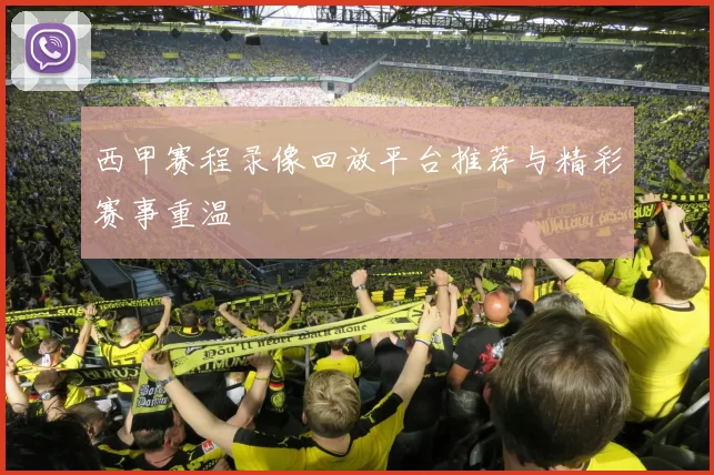 西甲赛程录像回放平台推荐与精彩赛事重温