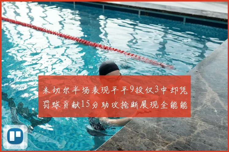 米切尔半场表现平平9投仅3中却凭罚球贡献15分助攻抢断展现全能能力