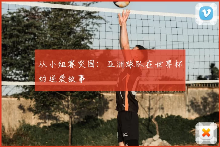 从小组赛突围:亚洲球队在世界杯的逆袭故事