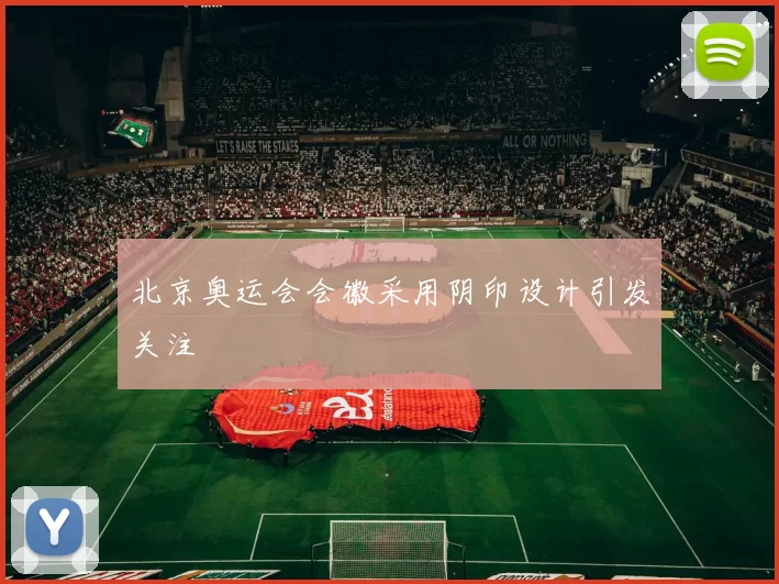 北京奥运会会徽采用阴印设计引发关注
