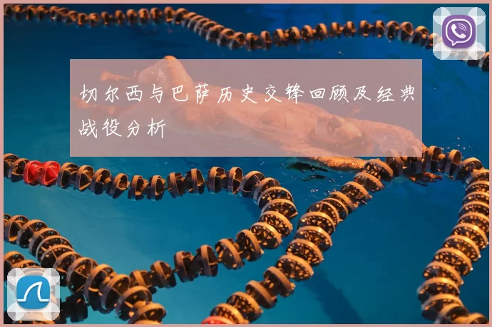 切尔西与巴萨历史交锋回顾及经典战役分析