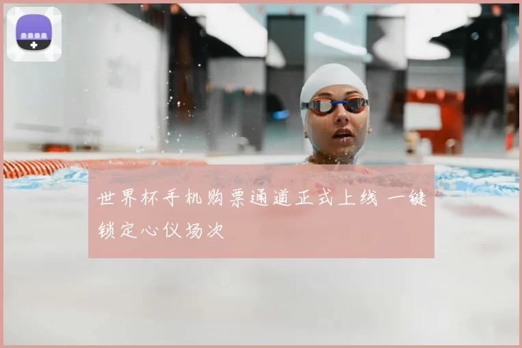 世界杯手机购票通道正式上线 一键锁定心仪场次