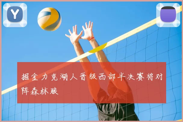 掘金力克湖人晋级西部半决赛将对阵森林狼