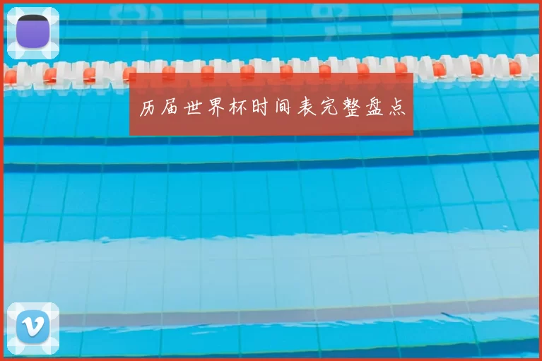 历届世界杯时间表完整盘点