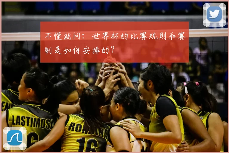 不懂就问:世界杯的比赛规则和赛制是如何安排的?