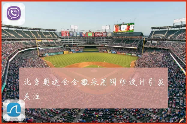 北京奥运会会徽采用阴印设计引发关注